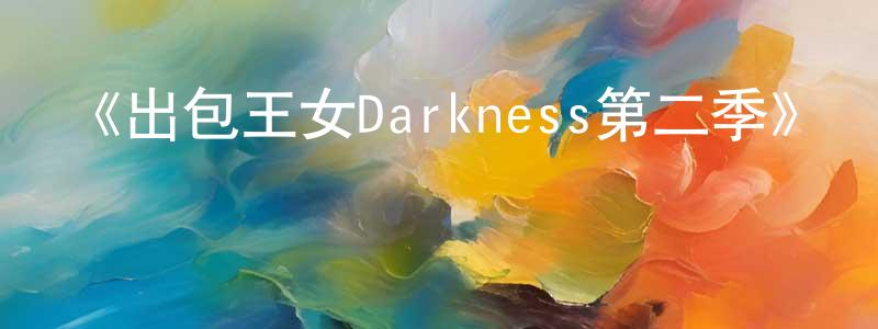 白玉薇的網絡影視資源,《出包王女Darkness第二季》詳情介紹_出包王女Darkness第二季已完結在線觀看_出包王女Darkness第二季迅雷下載_日漫